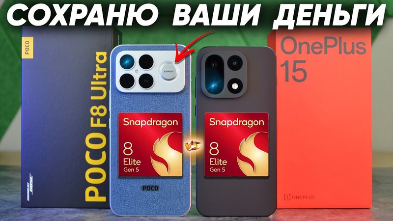 Сравнение OnePlus 15 vs POCO F8 Ultra - НЕ БРАТЬ какой и почему или какой ЛУЧШЕ ВЗЯТЬ? ОБЗОР и ТЕСТЫ
