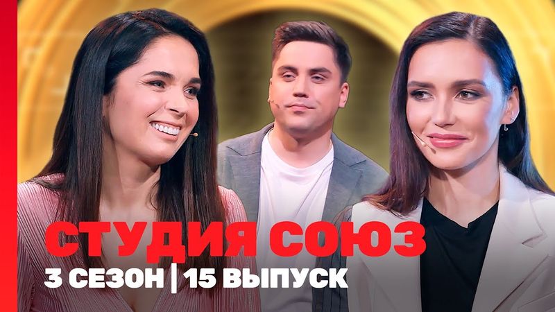 СТУДИЯ СОЮЗ: 3 сезон | 15 выпуск @TNT_shows
