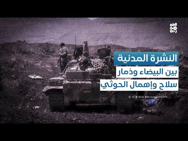 النشرة المدنية | تصعيد حوثي لانتهاكاته في محافظة البيضاء.. ما الذي يدفع لذلك؟