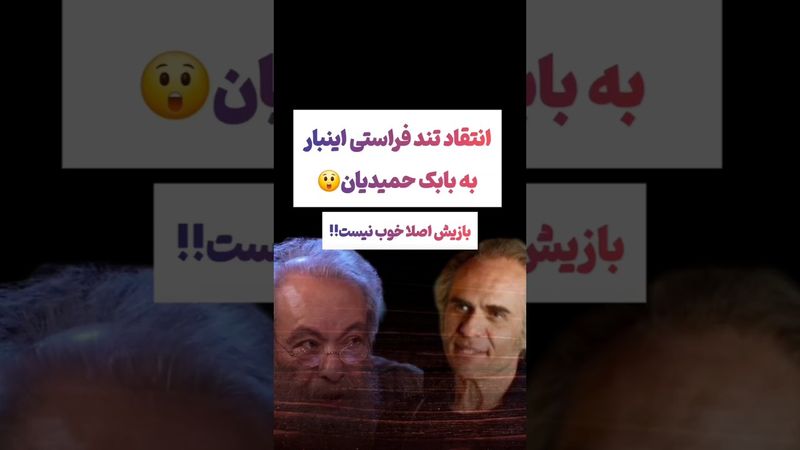 انتقاد تند فراستی درباره بازی بابک حمیدیان: بازیش افتضاحه😵‍💫😧 #طنز #فیلم #دلار #ترامپ #کلیپ #shorts