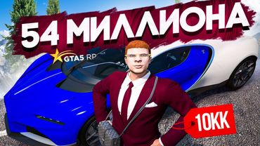 ЗАРАБОТАЛ 54 МИЛЛИОНА ЗА НЕДЕЛЮ в GTA 5 RP