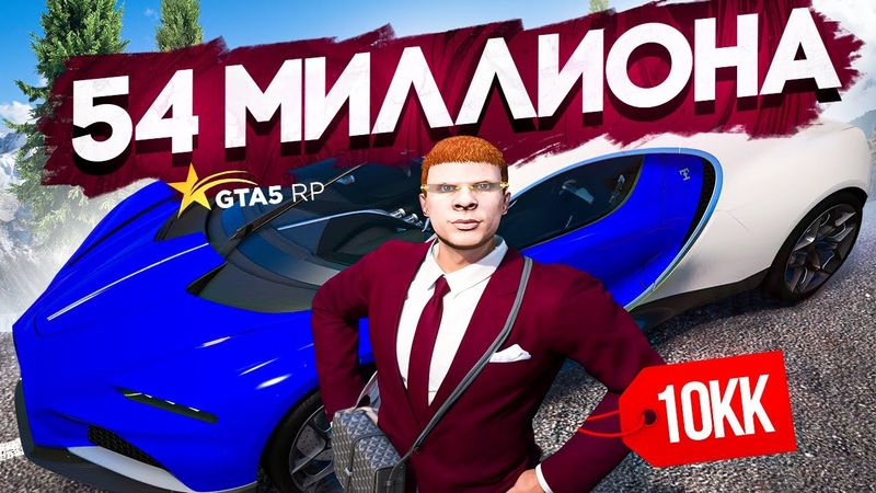 ЗАРАБОТАЛ 54 МИЛЛИОНА ЗА НЕДЕЛЮ в GTA 5 RP