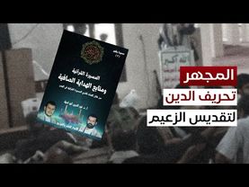 المجهر | كيف تحرف الحوثية الدين لتقديس زعيمها؟
