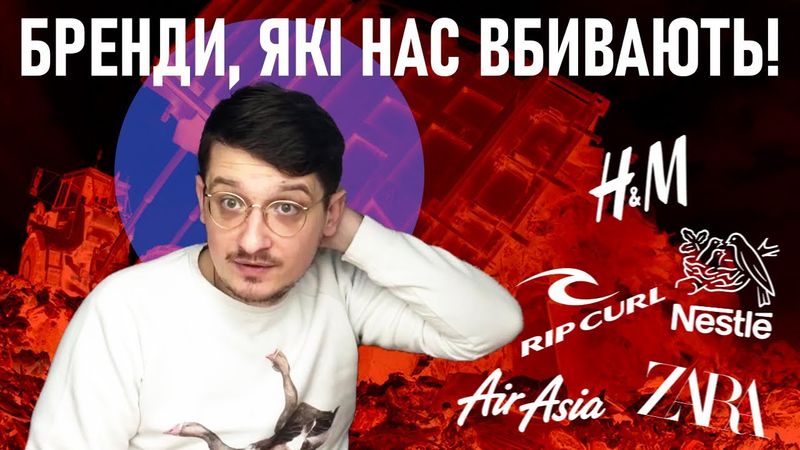 ТАЄМНІ історії популярних брендів. Бренди, що вбивають людство. Nestle, Zara, H&M, AirAsia, Rip Curl