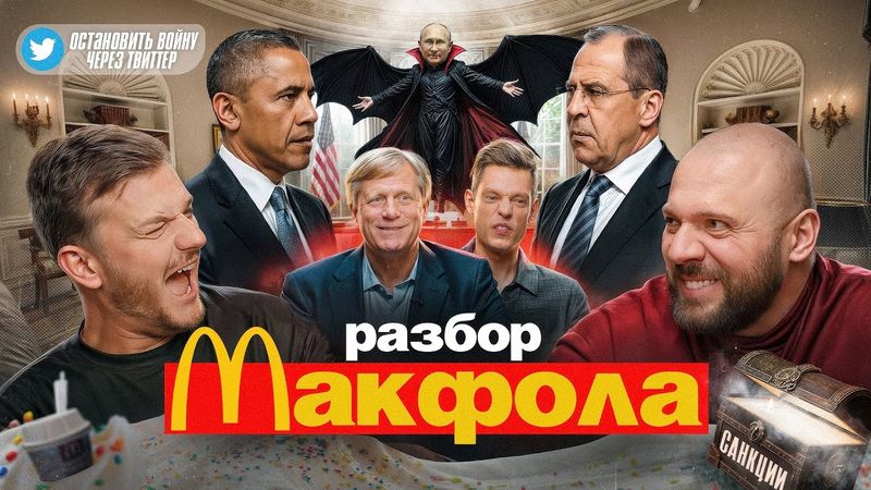 Лука Ебков и Артём Евтушенко против Макфола