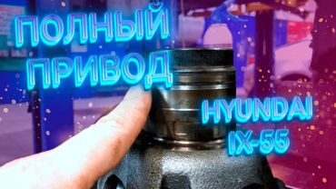 Ремонт полного привода Hyundai IX 55 4WD