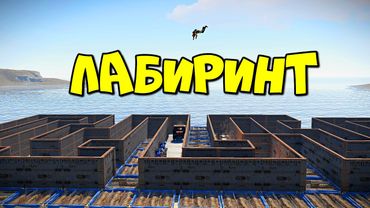 ЛАБИРИНТ! Ловушка из которой НЕТ ВЫХОДА! в RUST/РАСТ