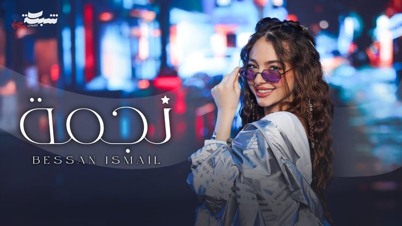 Bessan Ismail - Najma (Official Music Video) | بيسان اسماعيل - نجمة