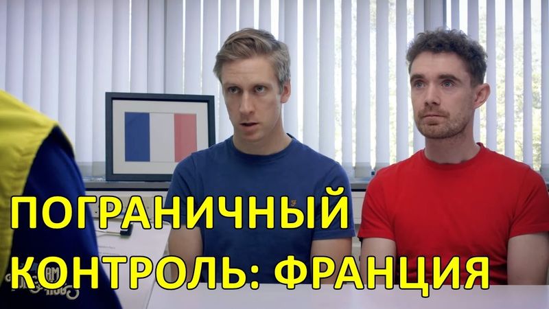 Пограничный контроль: Франция — Foil Arms and Hog