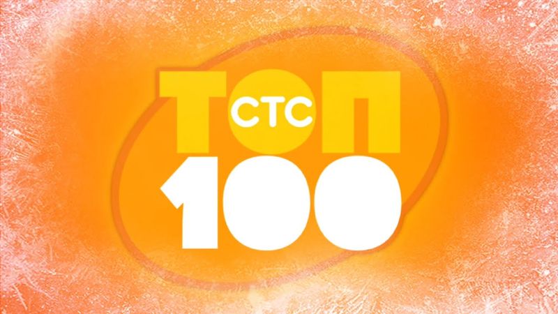 СТС ТОП 100 | TVOLD MUSIC | Музыка из заставок СТС