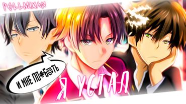 Аниме клип - Я сильно устал (AMV) PollmixaN 😈 (♫) ᴴᴰ