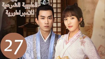 المسلسل الصيني الطبيبة الشرعية للامبراطور "The Imperal Coroner" 27 الحلقة | WeTV