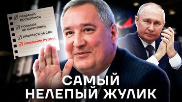 Самый жалкий чиновник России. История Дмитрия Рогозина