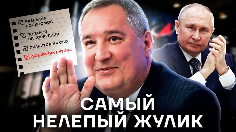 Самый жалкий чиновник России. История Дмитрия Рогозина