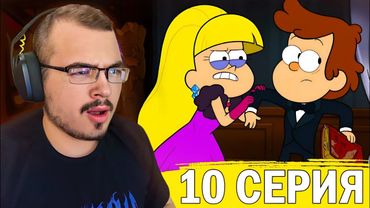 Гравити Фолз / Gravity Falls | 2 сезон 10 серия | Реакция на мультсериал