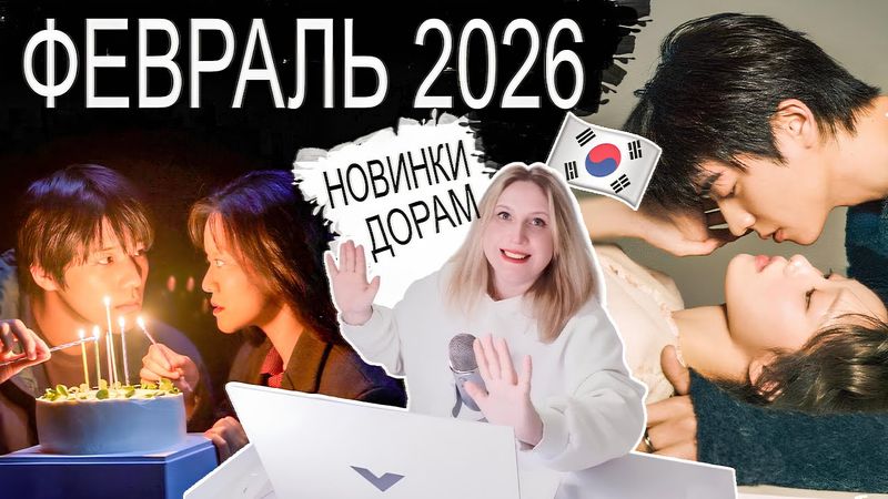ФЕВРАЛЬ 2026 💔 ОТ ЗАПРЕТНОЙ ЛЮБВИ ДО АГЕНТОВ ВО 🇷🇺 ВЛАДИВОСТОКЕ ➕ БОНУС В ВИДЕ 🎬 ФИЛЬМОВ