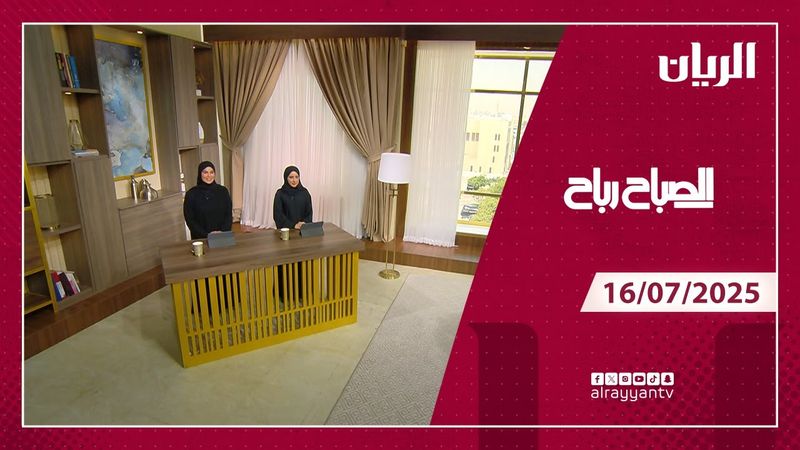 برنامج الصباح رباح - 16-07-2025