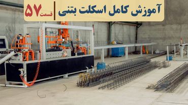 صفر تا صد سقف تیرچه بلوک | قسمت پنجاه و هفت | مشخصات تیرچه صنعتی