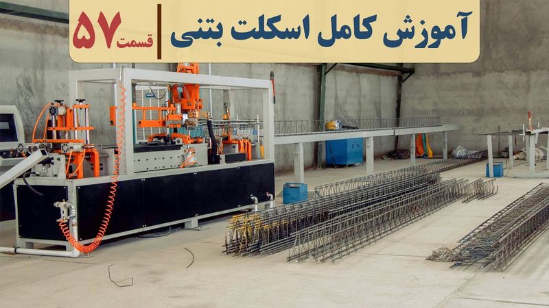 صفر تا صد سقف تیرچه بلوک | قسمت پنجاه و هفت | مشخصات تیرچه صنعتی