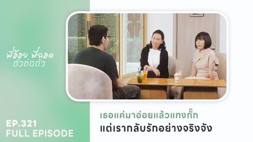 เธอแค่มาอ่อยแล้วแทงกั๊ก แต่เรากลับรักอย่างจริงจัง | พี่อ้อยพี่ฉอด ตัวต่อตัว EP.321