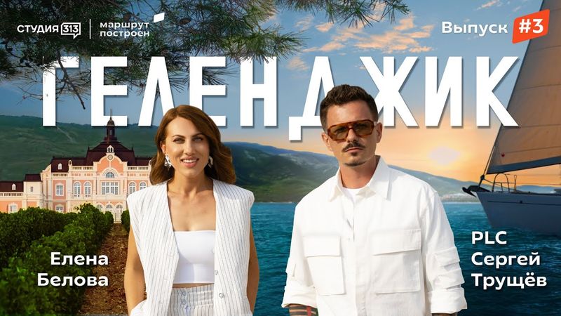 «Маршрут построен»: Геленджик, Château de Talu, ресторан, прогулка на яхте, гастрономия