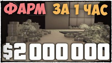 КАК ЗАРАБОТАТЬ МНОГО ДЕНЕГ В ГТА 5 ОНЛАЙН?! 4-АЯ ЧАСТЬ (МОНТАЖ, ПРОХОЖДЕНИЕ) - GTA 5 ONLINE # 119