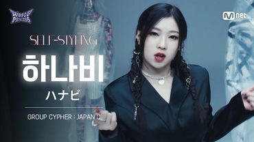 [#힙팝프린세스/직캠] 하나비 JAPAN C | 𝑺𝑬𝑳𝑭-𝑺𝑻𝒀𝑳𝑰𝑵𝑮 @GROUP CYPHER