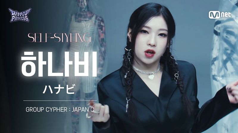 [#힙팝프린세스/직캠] 하나비 JAPAN C | 𝑺𝑬𝑳𝑭-𝑺𝑻𝒀𝑳𝑰𝑵𝑮 @GROUP CYPHER