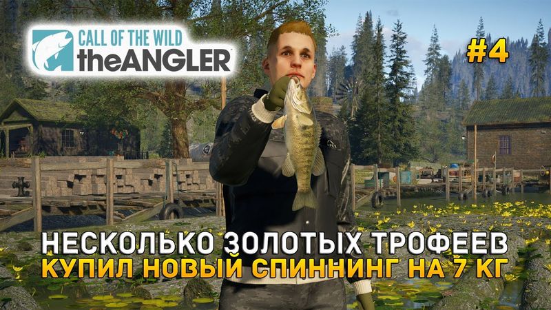Несколько Золотых трофеев. Купил новый Спиннинг на 7 кг - Call of the Wild: The Angler #4