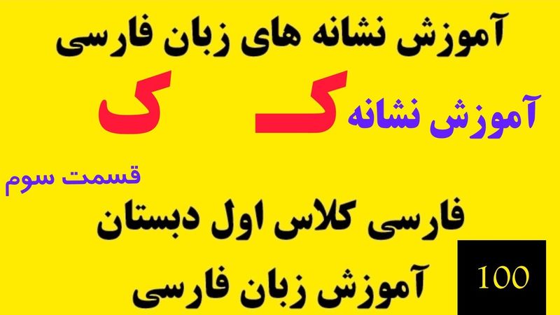 قسمت 100 | جدول دوستی نشانه کـ ک | آموزش نشانه های زبان فارسی | آموزش فارسی کلاس اول دبستان