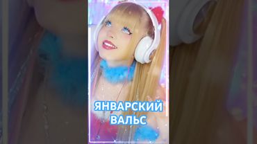 Январский вальс❄️познакомил нас друг с другом❤️