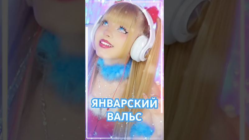 Январский вальс❄️познакомил нас друг с другом❤️