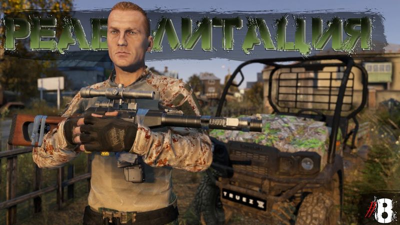 #8 Реабилитация  | DayZ | Сервер TRUEZ |  #survival  #dayz #pvp #military