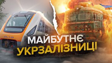 Що не так з Укрзалізницею?