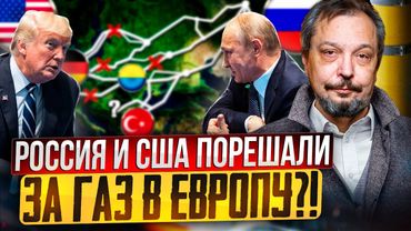 🔥 ШОК! Переговоры: Путин и Трамп ПОРЕШАЛИ за газ в Европу?!