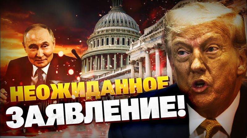 СРОЧНО! Трамп ОШАРАШИЛ! Президент США переобулся?