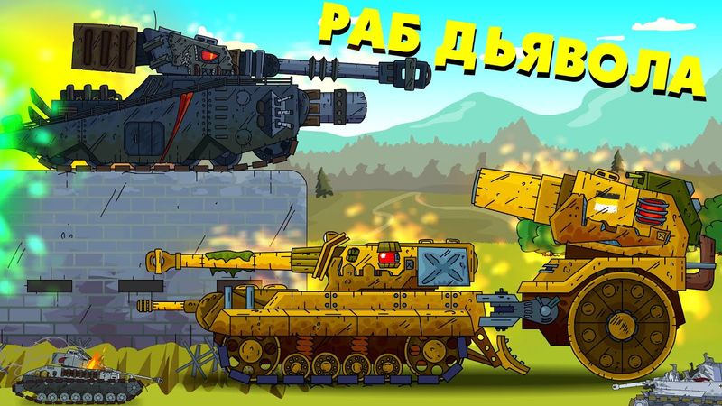 Devil Slave - Cartoons über Panzer