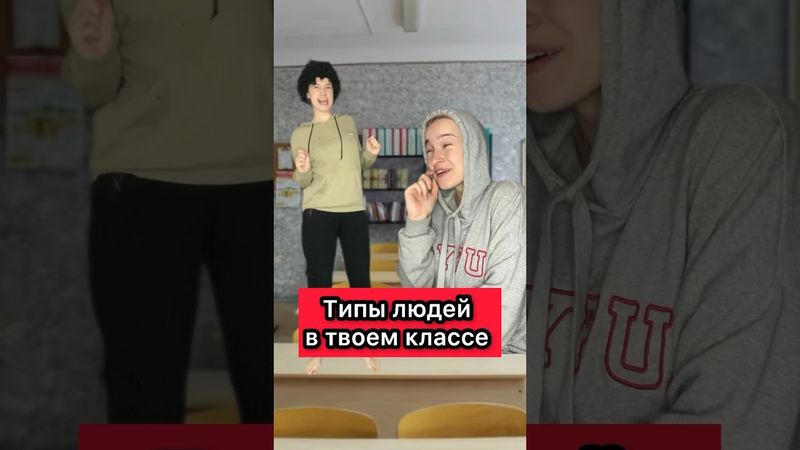 Узнали себя🤣? #жиза #приколы #юмор #школа #перемена #класс #одноклассники #ржака #шортс #рек #скетч