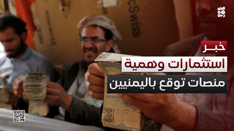 يمنيون يقعون ضحايا لمنصة استثمارات وهمية ويخسرون مبالغ كبيرة