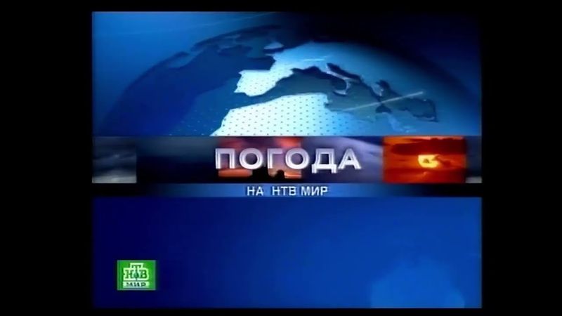 Прогноз погоды (НТВ-Мир, 23.06.2007)
