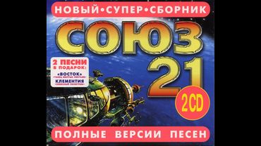 Союз 21 (1997) Tape Remaster