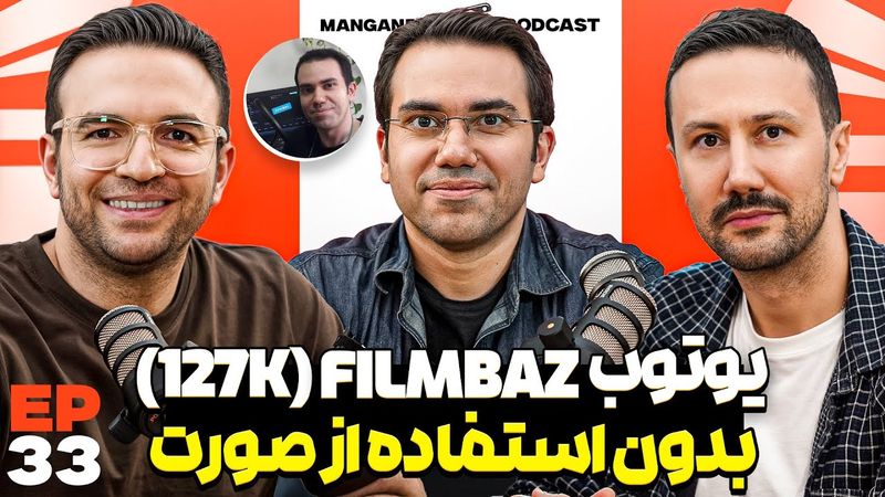 E 33 - یوتیوبر شدن، فیلم و سریال، کسب درآمد از راه محتوا - با محسن فیلم باز