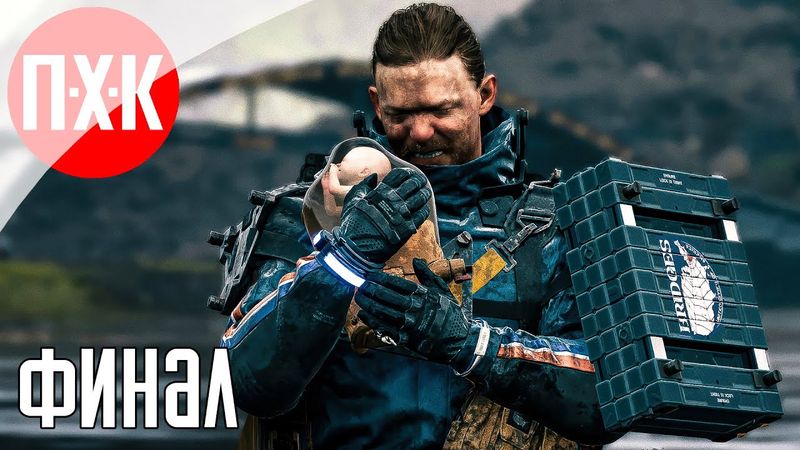 DEATH STRANDING 2 ON THE BEACH Прохождение 17 ᐅ Финал.