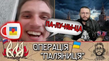 ПА-ЛЯ-НИ-ЦЯ? - прямой эфир