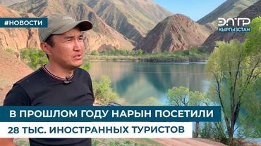 В ПРОШЛОМ ГОДУ НАРЫН ПОСЕТИЛИ 28 ТЫС. ИНОСТРАННЫХ ТУРИСТОВ