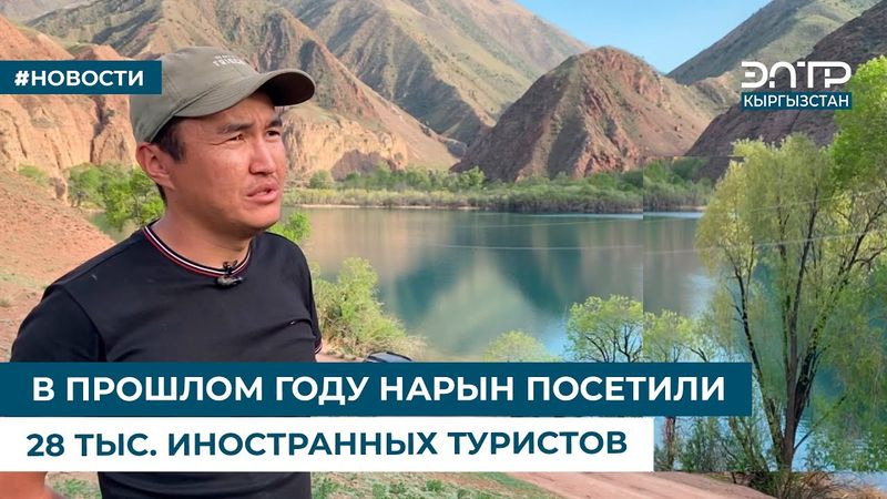 В ПРОШЛОМ ГОДУ НАРЫН ПОСЕТИЛИ 28 ТЫС. ИНОСТРАННЫХ ТУРИСТОВ