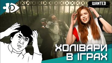 Холівари в іграх | Ігрові Теревені