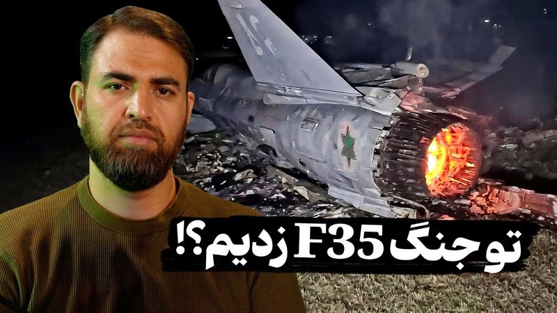 تو جنگ تونستیم F-35 بزنیم؟!