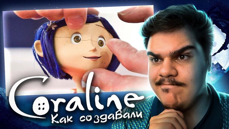 ▷ КАК СОЗДАВАЛСЯ МУЛЬТФИЛЬМ "КОРАЛИНА В СТРАНЕ КОШМАРОВ" | РЕАКЦИЯ на HIMA (ХИМА)