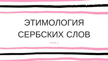 Этимология сербских слов 3